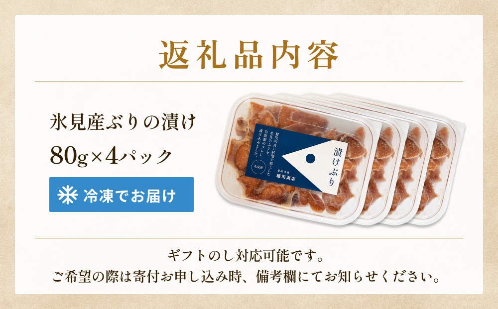 ぶり 醤油漬け 80g×4パック 富山県 氷見市 冷凍 ブリ 漬け丼 