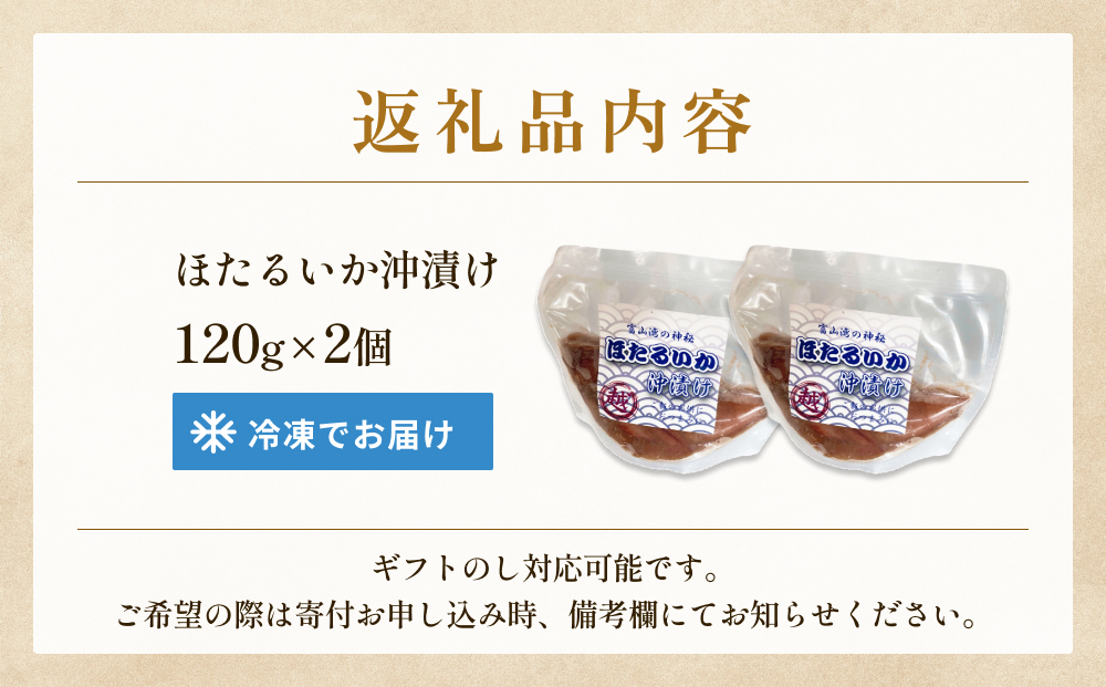 ホタルイカ沖漬け 120g×2個 富山県 氷見市 ほたるいか 沖漬