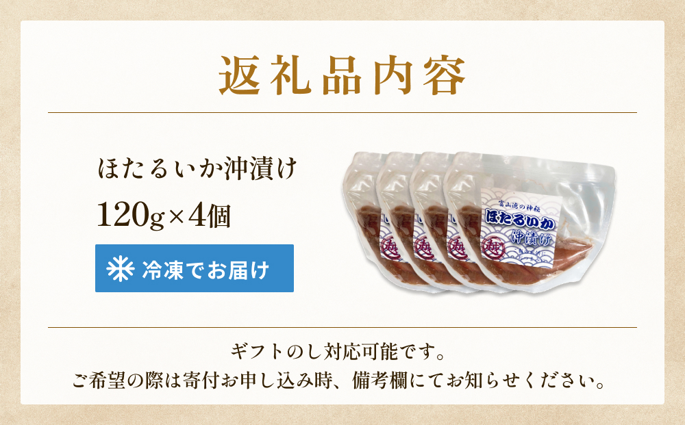 ホタルイカ沖漬け 120g×4個 富山県 氷見市 ほたるいか 沖漬