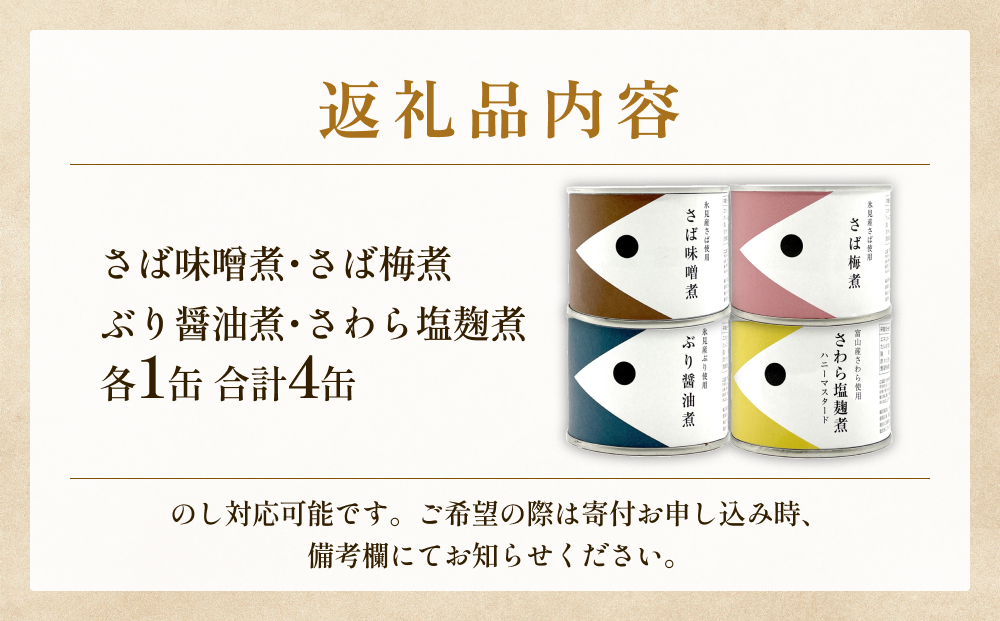 越田商店 缶詰４種各1缶 ＜さば味噌煮・さば梅煮・ さわら