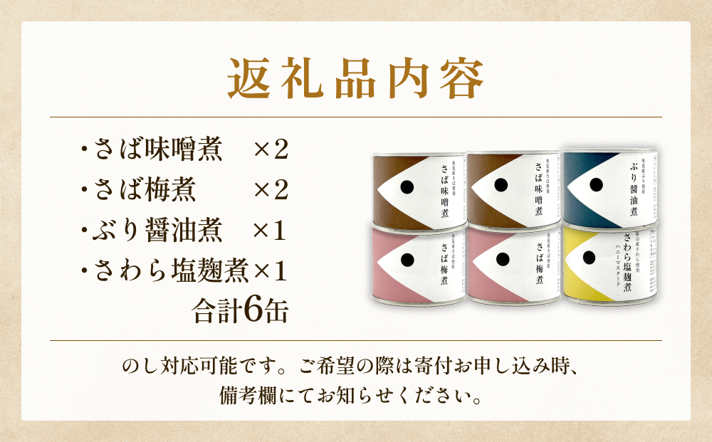 越田商店 缶詰 計6缶 ＜さば味噌煮・_油煮各2缶、さわら塩