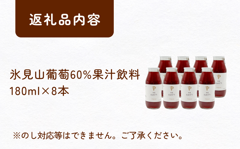 氷見山葡萄60%果汁飲料 180ml×8 ＜2025年11月以降発送開始＞  
