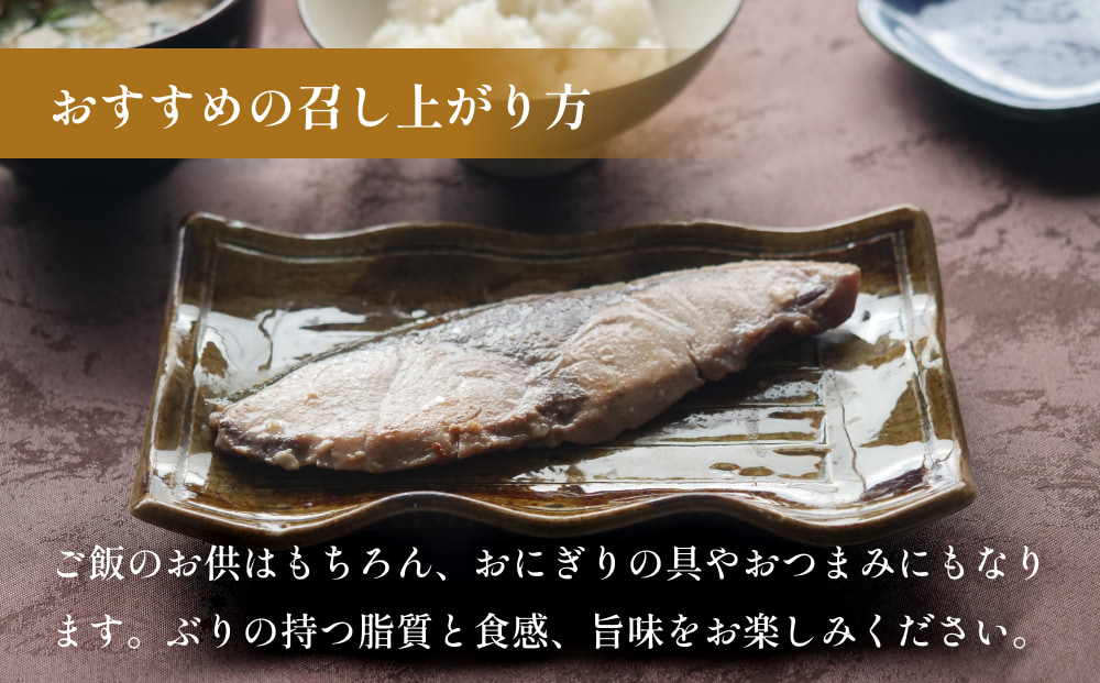氷見ぶり 西京漬4切  富山県 氷見市 鰤 切り身 パック 個包