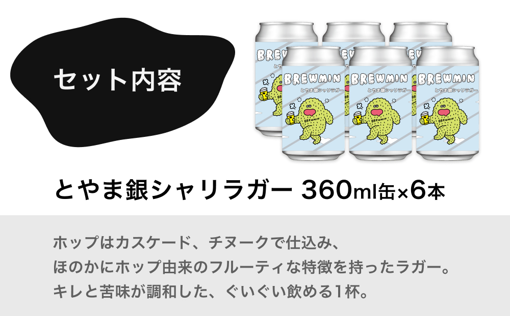 クラフトビール「とやま銀シャリラガー」6本セット 【BREWMI