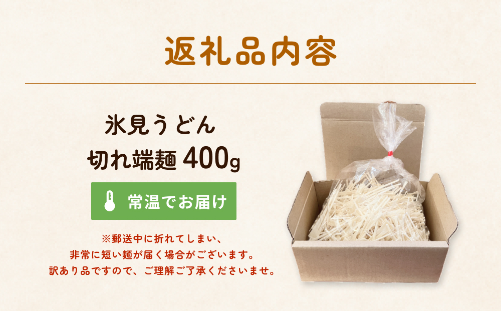 【訳あり】切れ端麺　氷見うどん 400g 富山県 氷見市 訳アリ