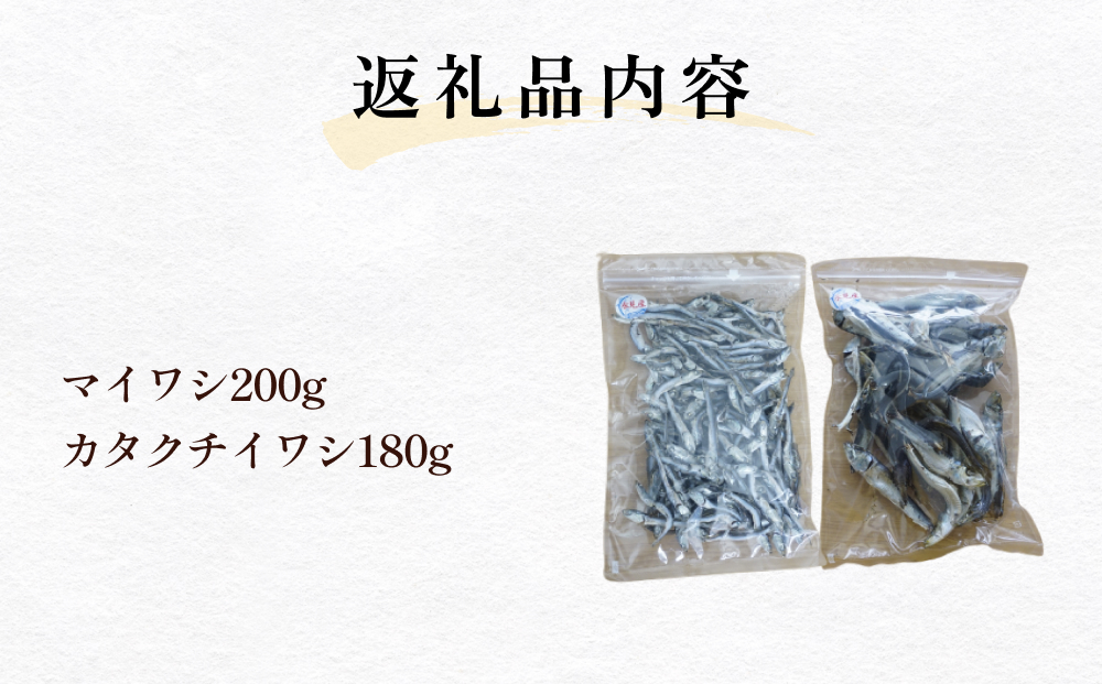 いわし煮干し食べ比べセット 富山県 氷見市 鰯 イワシ 煮干