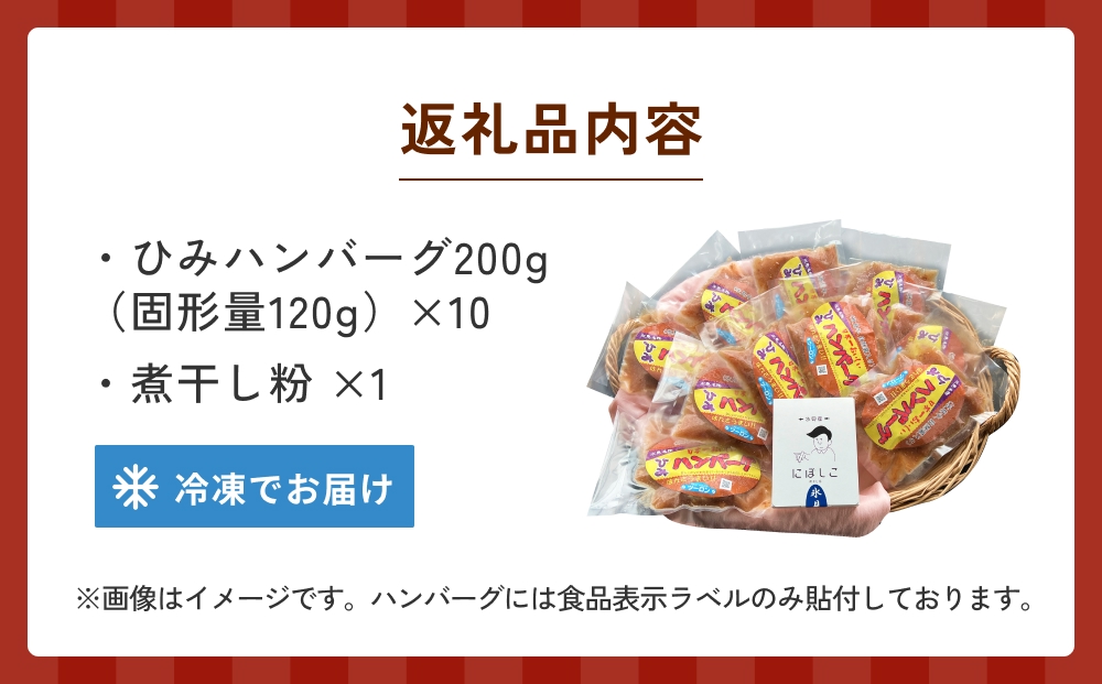 ひみハンバーグと煮干し粉のセット 富山県 氷見市 煮干 惣