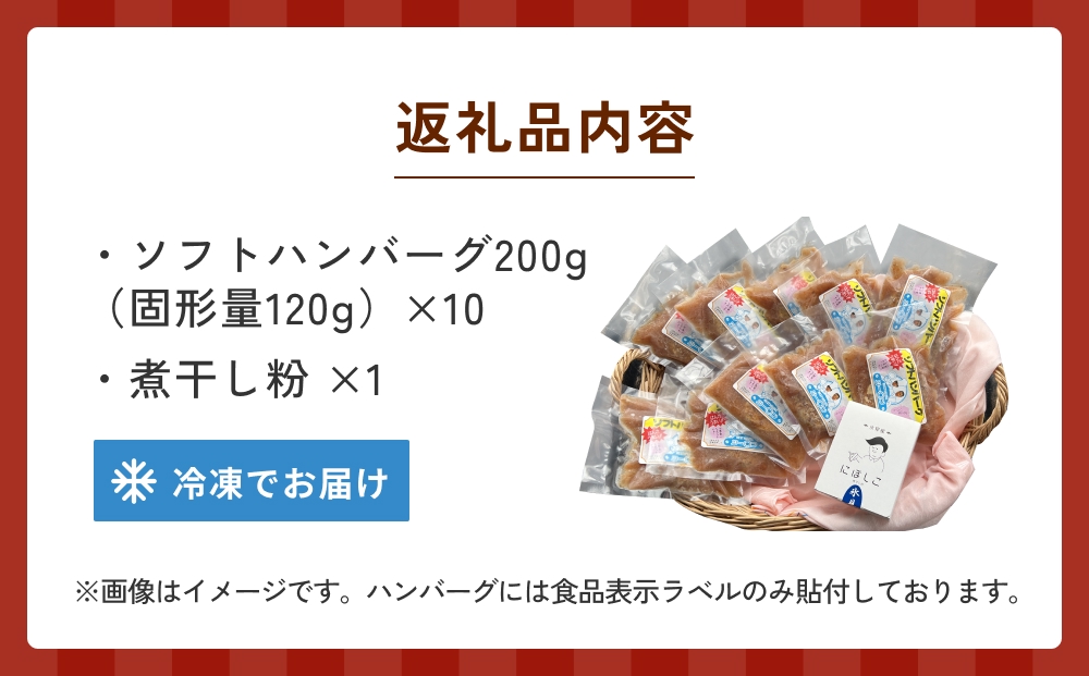 ソフトハンバーグと煮干し粉のセット 富山県 氷見市 煮干 