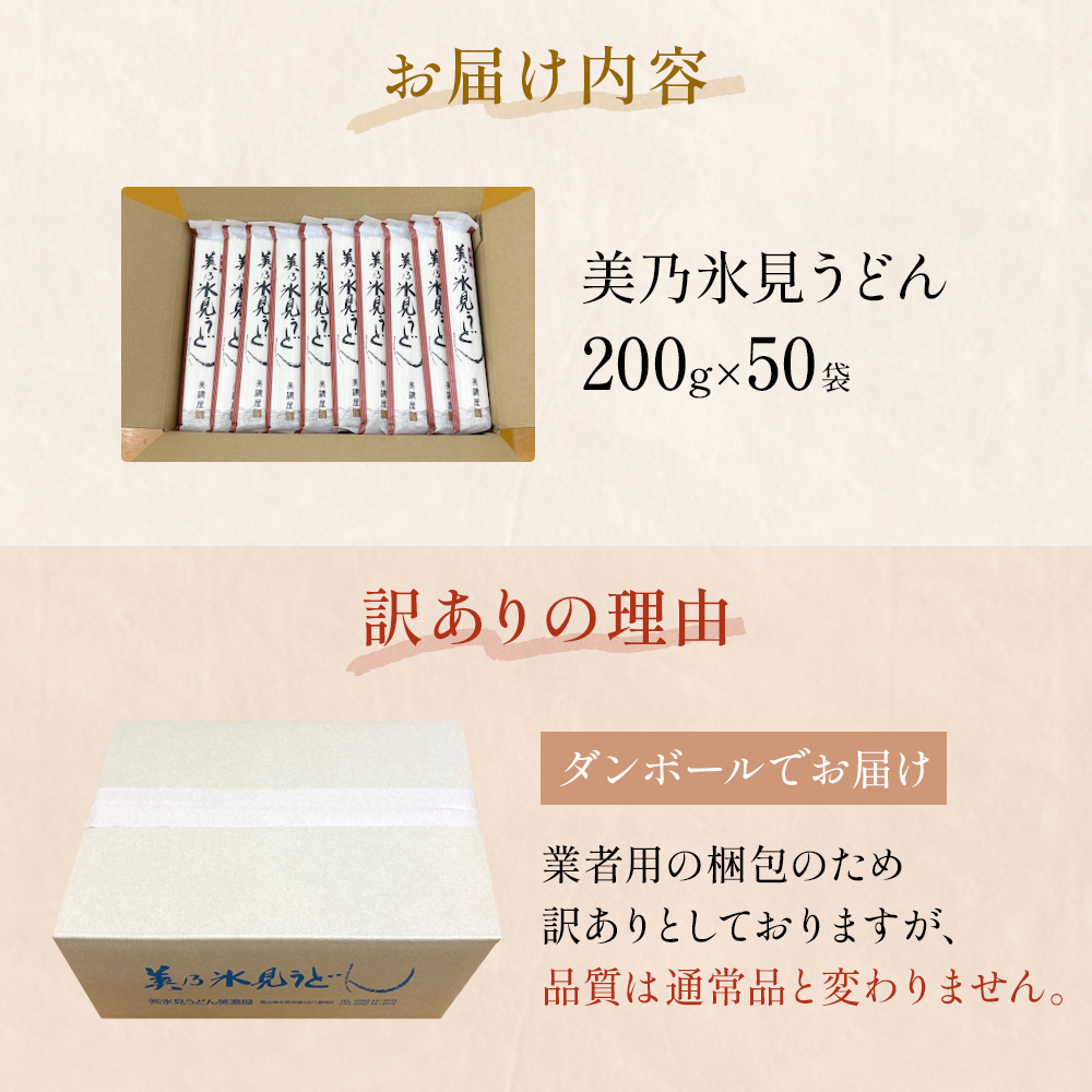 ＜訳あり＞美乃氷見うどん 200g×50本 ダンボールでお届け 富