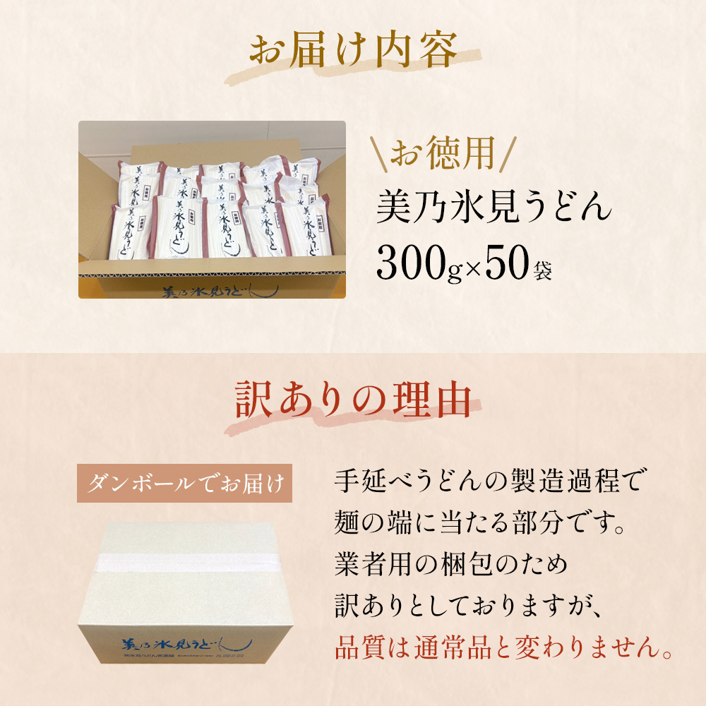 ＜訳あり＞美乃氷見うどんお徳用 300g×50本 ダンボールでお