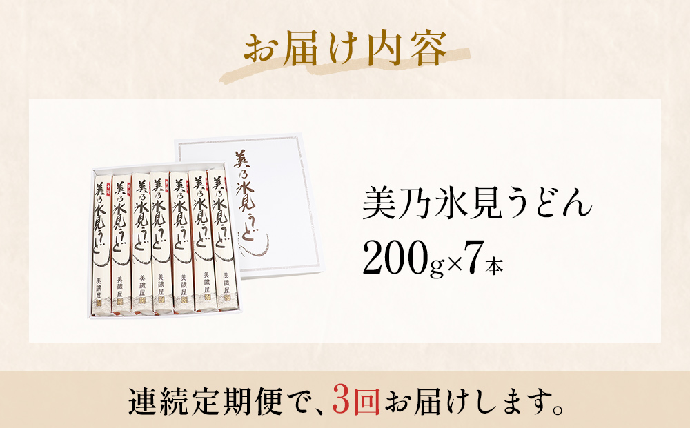 ＜連続3回定期便＞氷見うどん定期便200g×7本 富山県 氷見市 