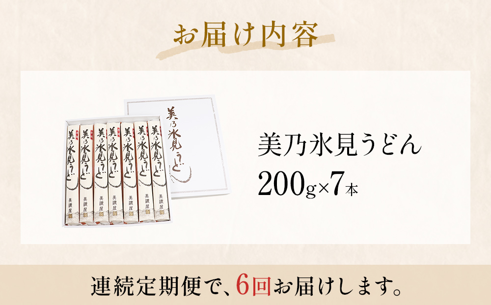 ＜連続6回定期便＞氷見うどん定期便200g×7本 富山県 氷見市 