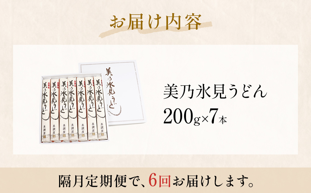 ＜隔月6回定期便＞氷見うどん定期便200g×7本 富山県 氷見市 