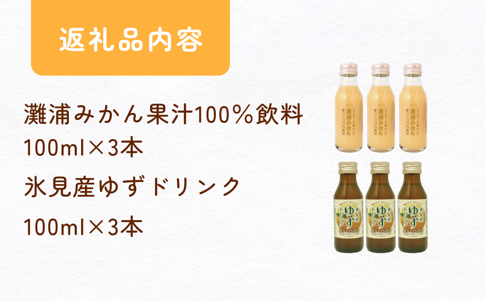 灘浦みかんジュース＆氷見産ゆずドリンク おためしセット 