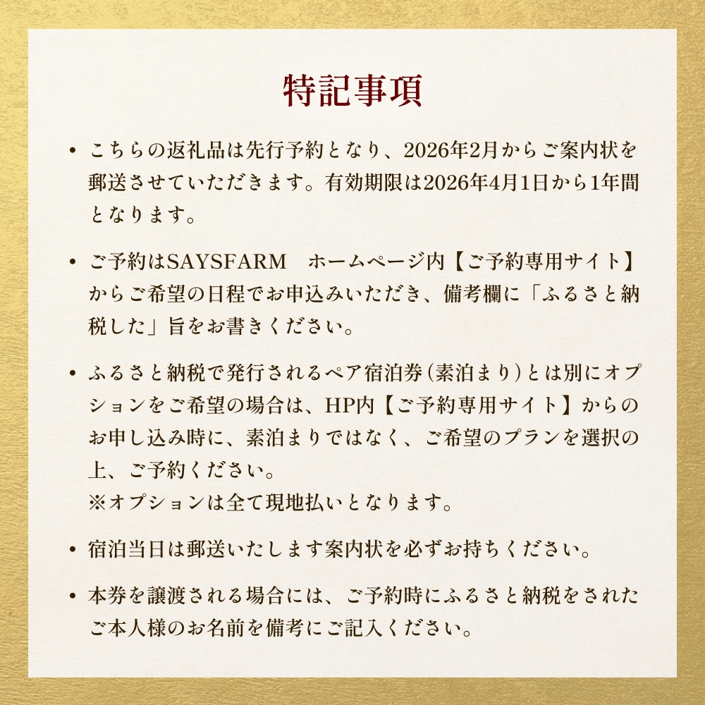 ＜先行予約＞SAYSFARM STAY ペア宿泊券 ＜2026年2月以降順次発送