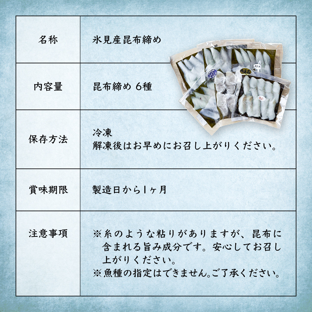 氷見産昆布締め 6種詰め合わせ 富山県 氷見市 刺身 昆布〆 