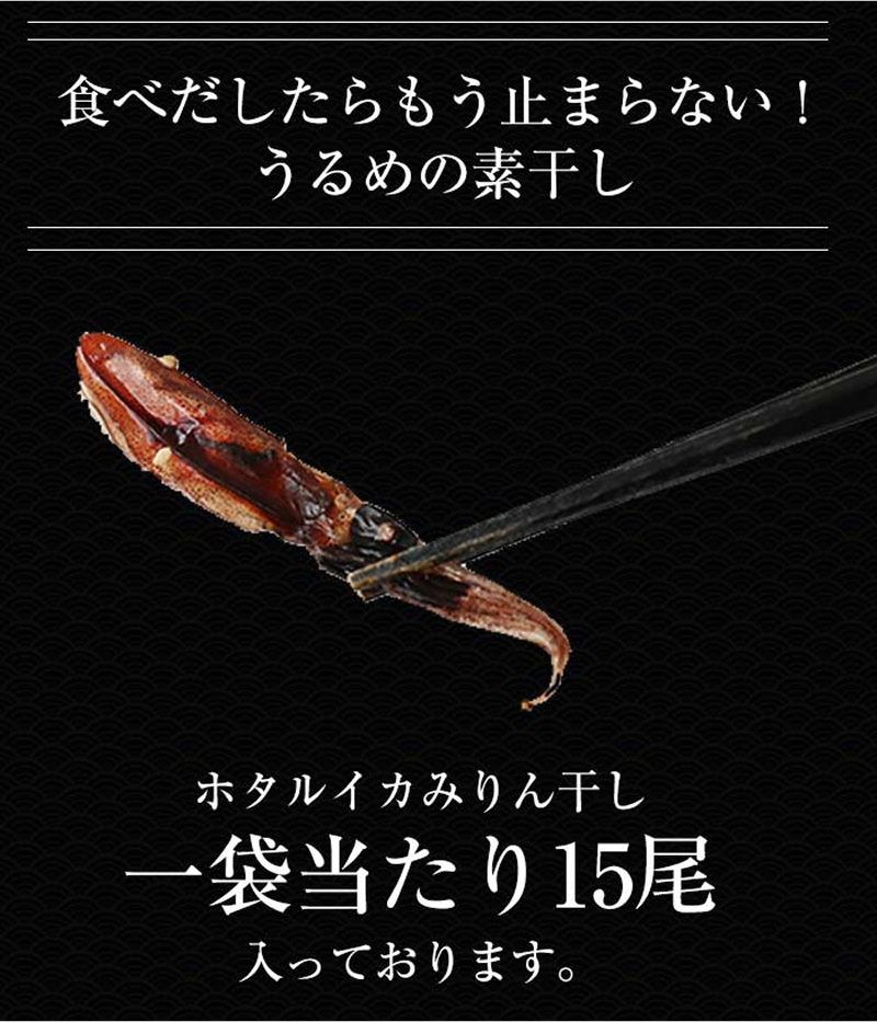 ホタルイカ みりん干し × 5袋 富山県 氷見市 ほたるいか 干