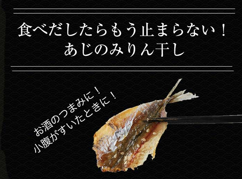 アジ みりん干し × 5袋 富山県 氷見市 あじ 鯵 干物