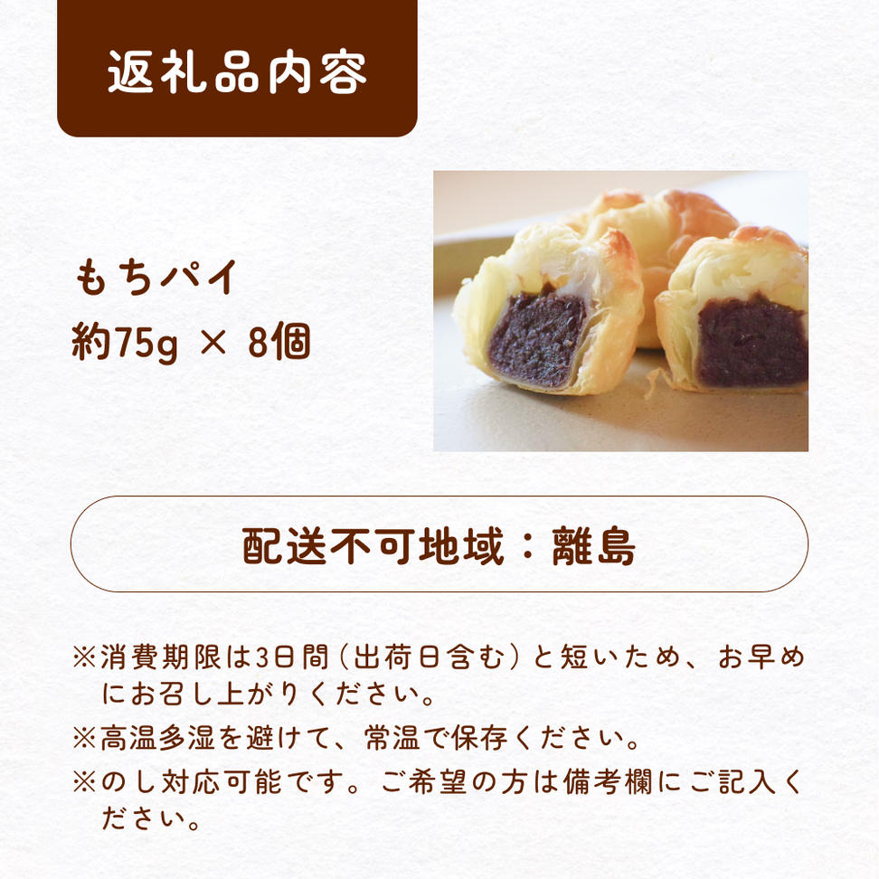 もちぱい　8個入　富山県 氷見市 餅 パイ お菓子 おやつ