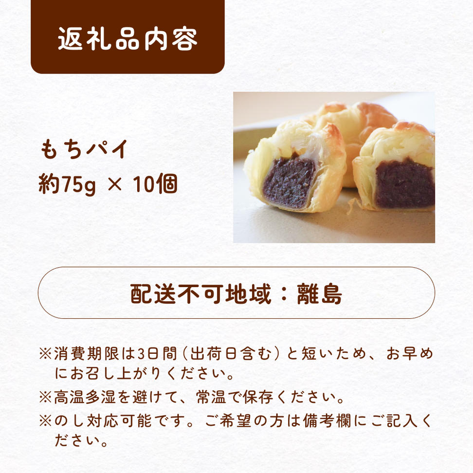 もちぱい　10個入　富山県 氷見市 餅 パイ お菓子 おやつ