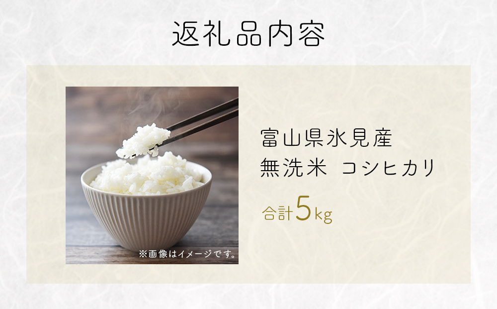 コシヒカリ 無洗米 5kg 富山県氷見産 ＜2025年10月以降発送＞ 