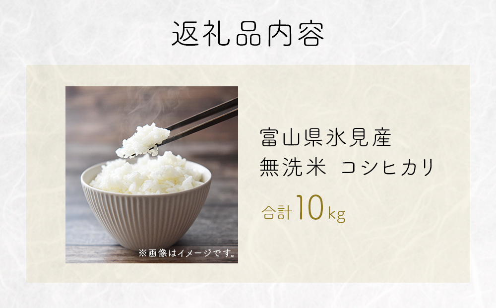 コシヒカリ 無洗米 10kg （5kg×2） 富山県氷見産 ＜2025年10月