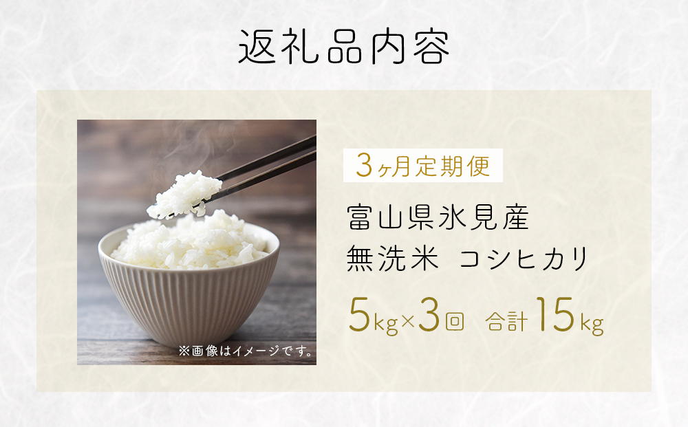 【3ヶ月定期便】コシヒカリ5kg 無洗米 富山県氷見産 ＜2025年