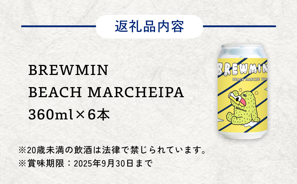 ＜訳あり＞ビーチマルシェビール360ml×6本 ＜賞味期限9月30
