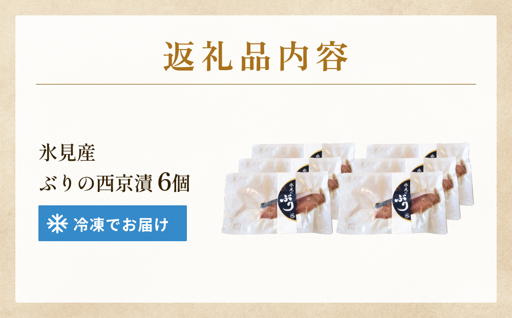 ぶり 西京漬け 6個 富山県 氷見市 鰤 切り身 パック 個包装 