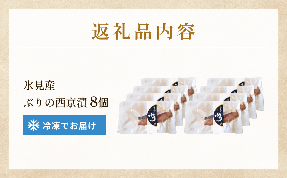 ぶり 西京漬け 8個 富山県 氷見市 鰤 切り身 パック 個包装 