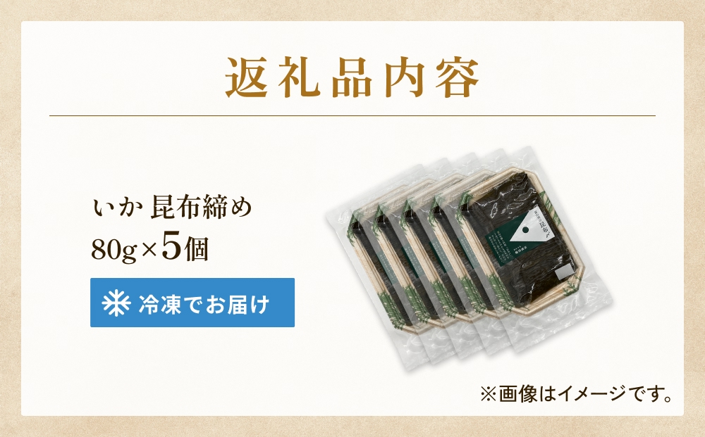 いか 昆布締め 80g×5 刺身 昆布〆 イカ 冷凍 魚 富山県 氷見