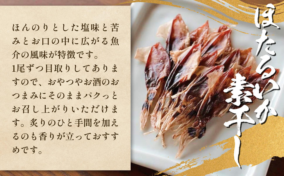 ほたるいか三昧 ホタルイカ イカ 漬け 素干し 富山県 氷見