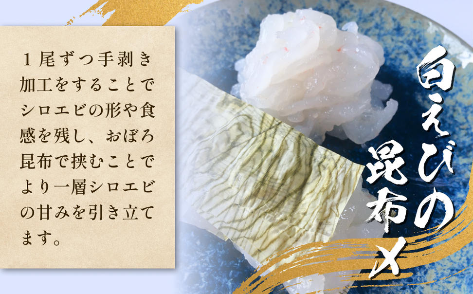 白えび三昧 白エビ 海老 殻つき むき身 昆布締め 刺身 富山