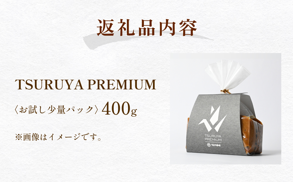 ＜お試し＞PREMIUM味噌 400g こうじ味噌 グルテンフリー 発酵 