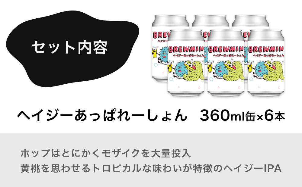クラフトビール 「ヘイジーあっぱれーしょん」6本セット 
