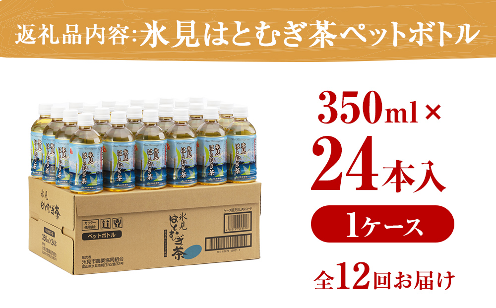 【12ヶ月定期便】氷見はとむぎ茶　ペットボトル 350ml × 24本
