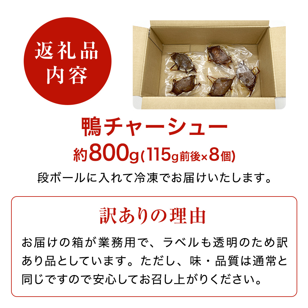 【訳あり】鴨チャーシュー 約800g 