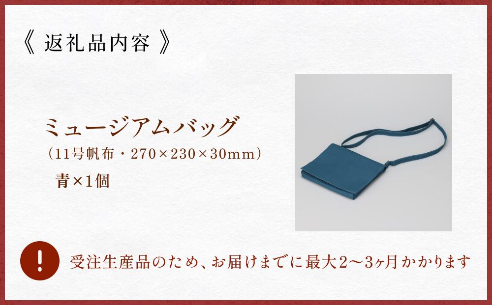 ミュージアムバッグ 青 メンズ レディース 斜めがけ ショル