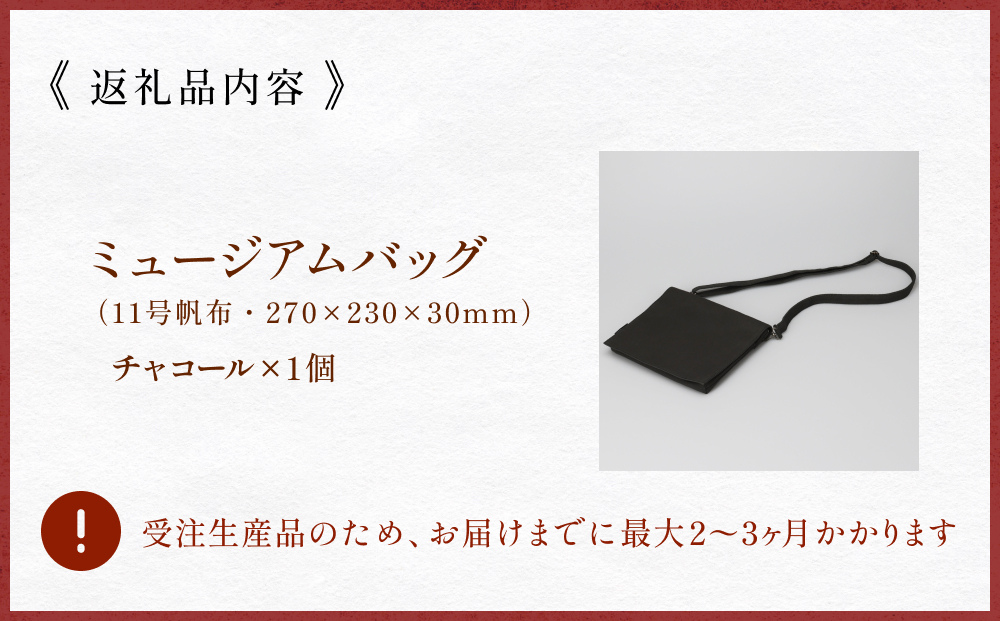 ミュージアムバッグ チャコール メンズ レディース 斜めが