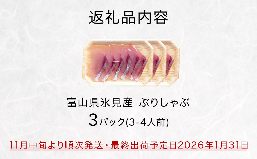 氷見産 天然寒ぶり ぶりしゃぶ 3パック 3-4人前 | 釣屋魚問屋