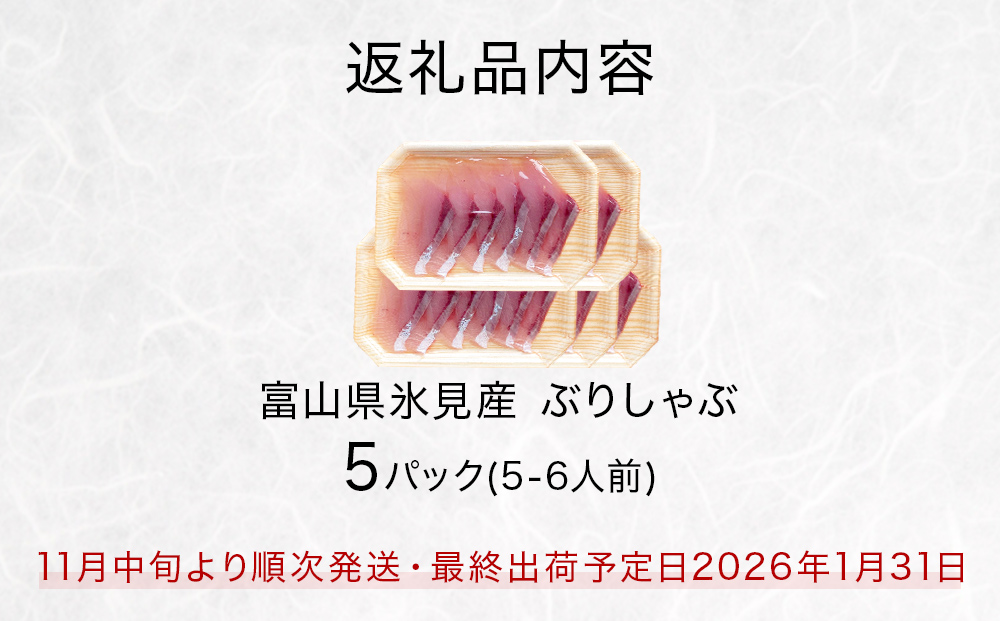 氷見産 天然寒ぶり ぶりしゃぶ 5パック 5-6人前 | 釣屋魚問屋