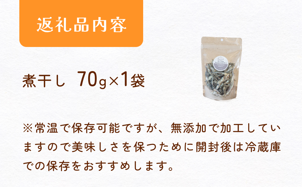 無塩加工煮干し 煮干し屋のわんにゃんおやつ 70g×1袋 無塩 