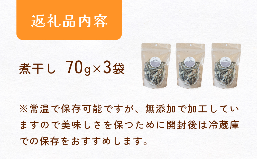 無塩加工煮干し 煮干し屋のわんにゃんおやつ 70g×3袋 無塩 