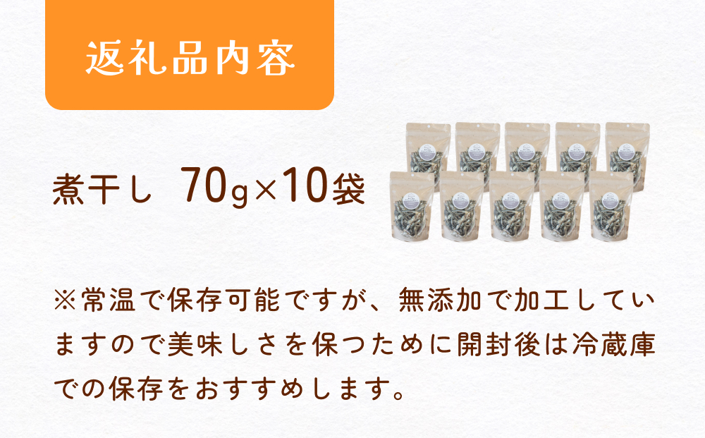 無塩加工煮干し 煮干し屋のわんにゃんおやつ 70g×10袋 無塩 