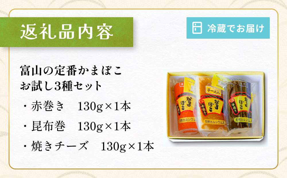 富山の定番かまぼこ お試し3種セット 赤巻 昆布巻 焼チーズ