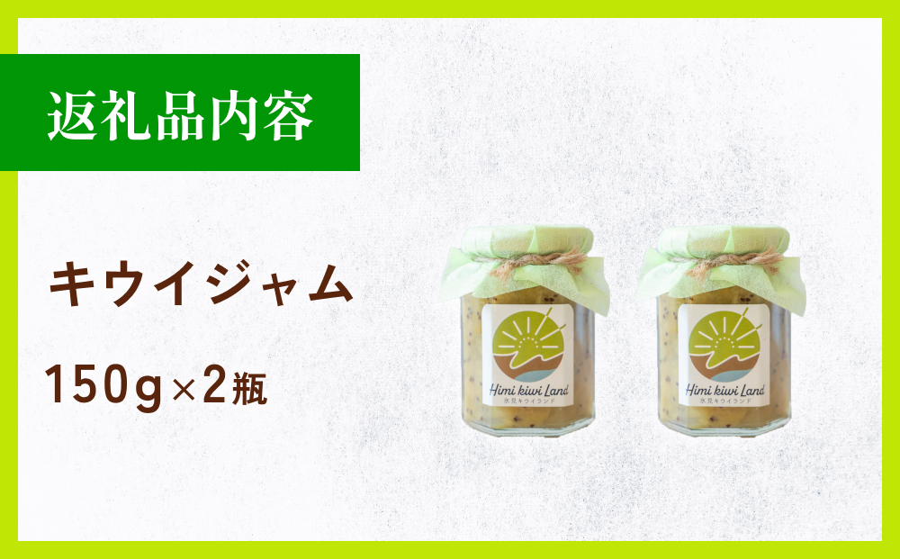 キウイジャム （150g×2瓶） 氷見キウイランド ジャム キウイ