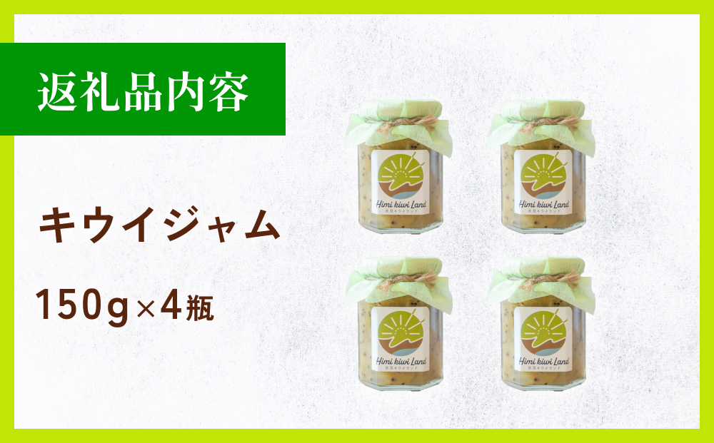 キウイジャム （150g×4瓶） 氷見キウイランド ジャム キウイ