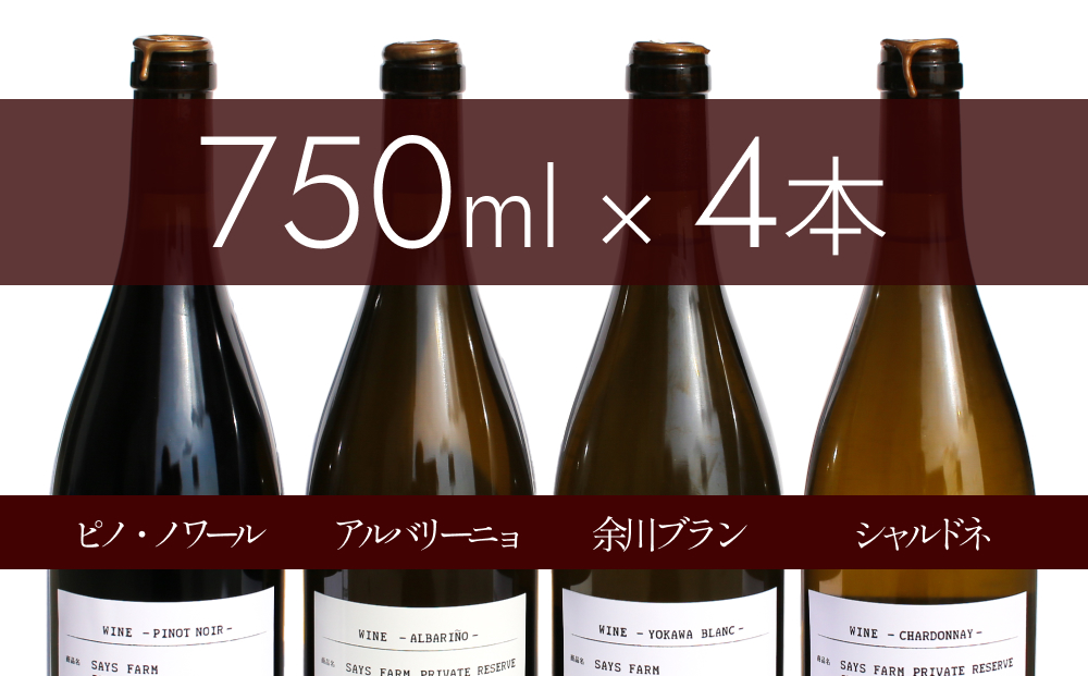 【先行予約】SAYS FARM ワイン4本セット ＜2026年3月以降順次発