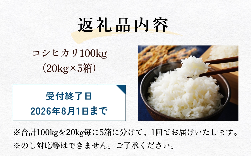 富山県産 コシヒカリ 100kg（20kg×5箱） 精米  富山県 氷見市 