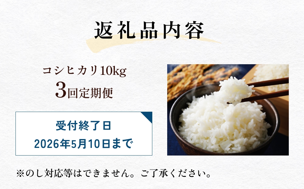 【3回定期便】富山県産 コシヒカリ 10kg 富山県 氷見市 米 コ